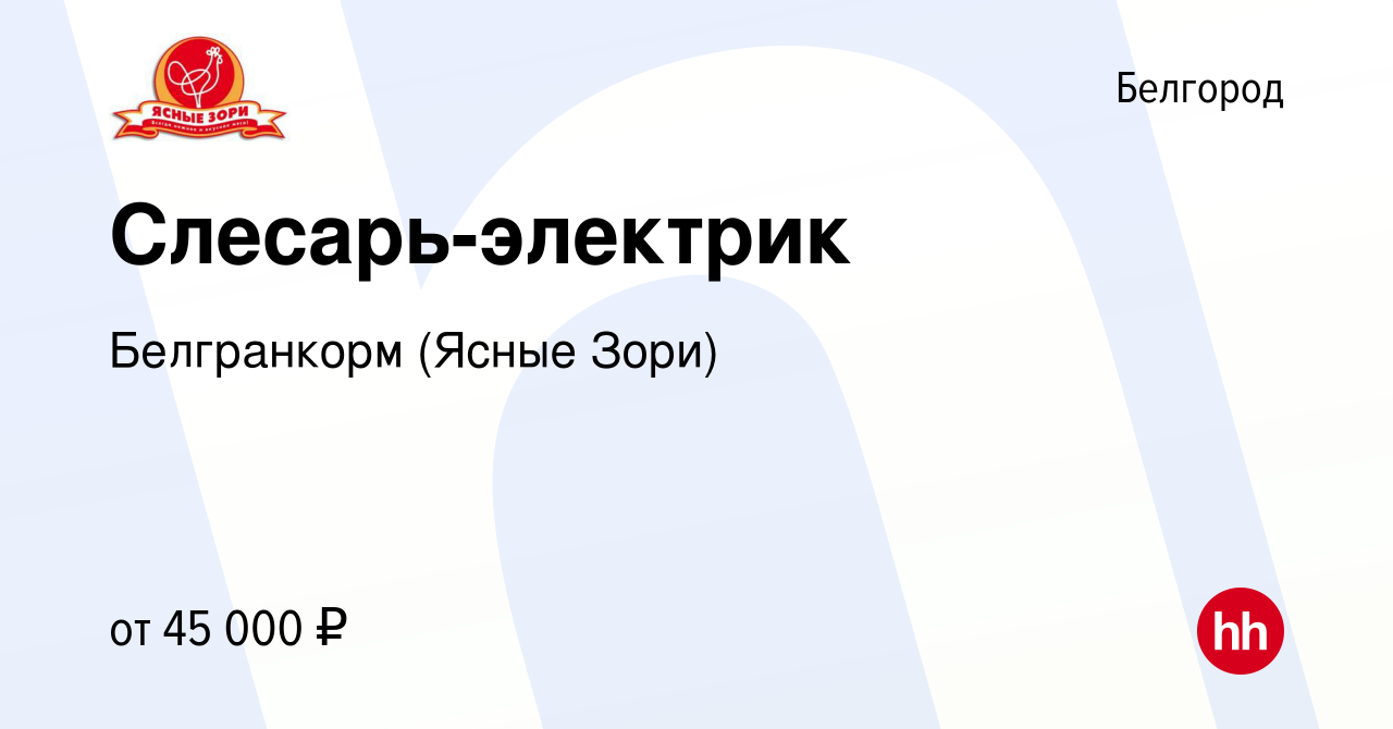 Вакансия Слесарь-электрик в Белгороде, работа в компании Белгранкорм (Ясные  Зори) (вакансия в архиве c 17 января 2023)