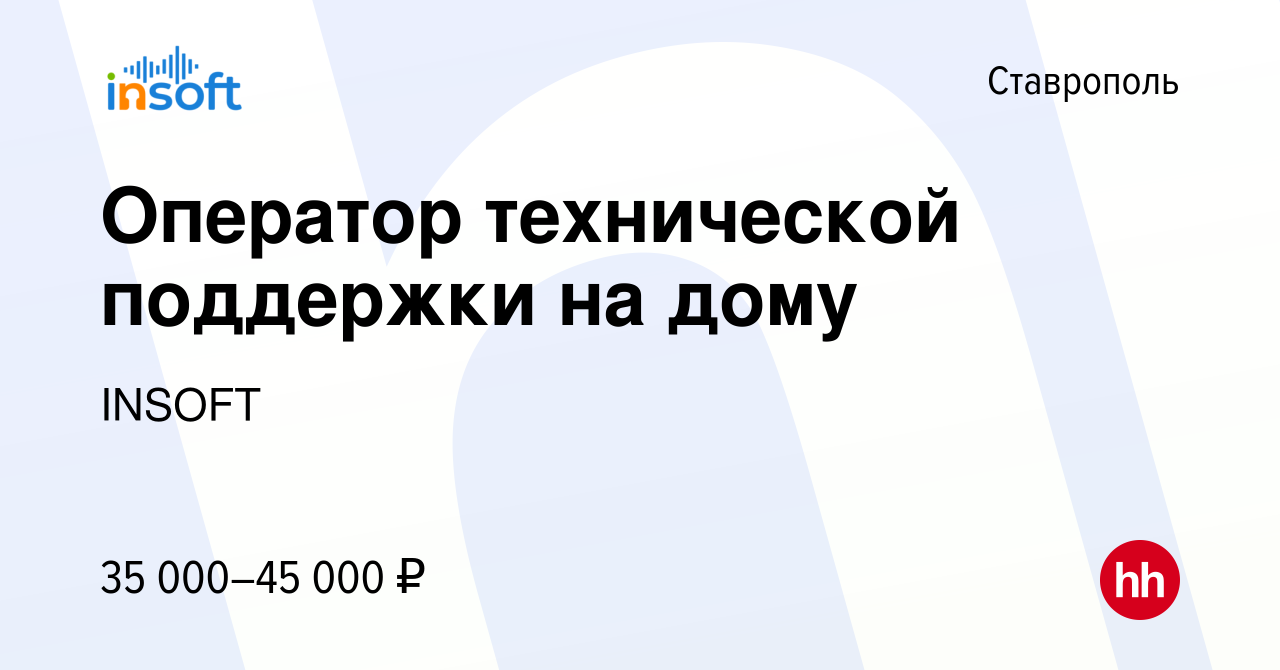 Вакансия Оператор технической поддержки на дому в Ставрополе, работа в  компании INSOFT (вакансия в архиве c 9 ноября 2022)