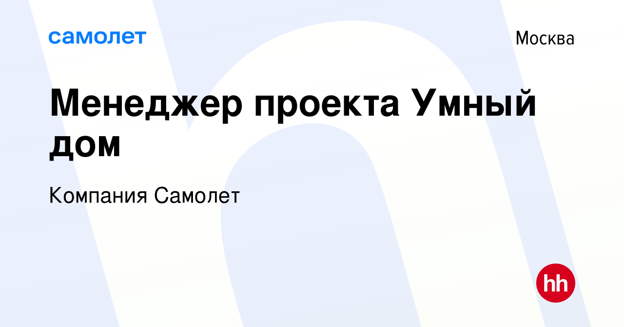 Вакансия Менеджер проекта Умный дом в Москве, работа в компании Компания  Самолет (вакансия в архиве c 9 ноября 2022)