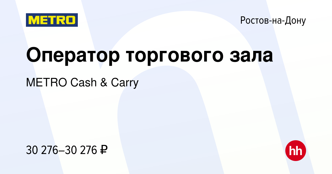 Вакансия Оператор торгового зала в Ростове-на-Дону, работа в компании METRO  Cash & Carry (вакансия в архиве c 24 октября 2022)