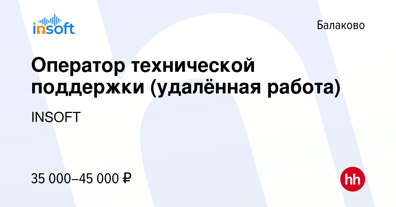 Вакансия Оператор технической поддержки (удалённая работа) в Балаково,  работа в компании INSOFT (вакансия в архиве c 9 ноября 2022)