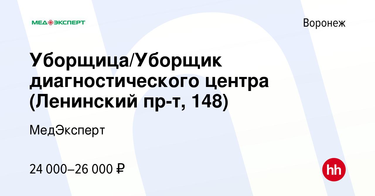 Вакансия Уборщица/Уборщик диагностического центра (Ленинский пр-т, 148) в  Воронеже, работа в компании МедЭксперт (вакансия в архиве c 9 ноября 2022)