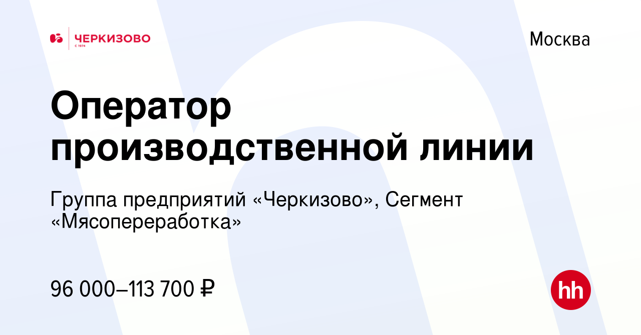 Вакансия Оператор производственной линии в Москве, работа в компании Группа  предприятий «Черкизово», Сегмент «Мясопереработка»