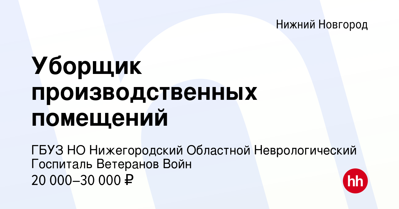 Вакансия Уборщик производственных помещений в Нижнем Новгороде, работа в  компании ГБУЗ НО Нижегородский Областной Неврологический Госпиталь Ветеранов  Войн