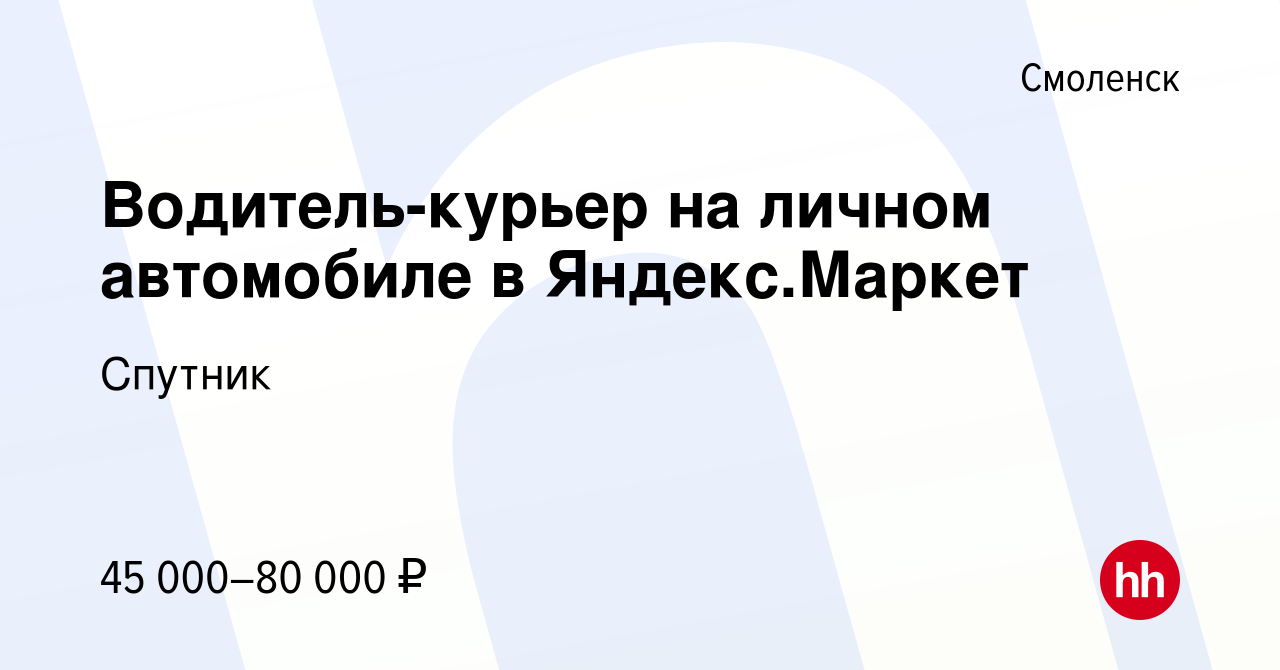 Вакансия Водитель-курьер на личном автомобиле в Яндекс.Маркет в Смоленске,  работа в компании Спутник (вакансия в архиве c 31 октября 2022)