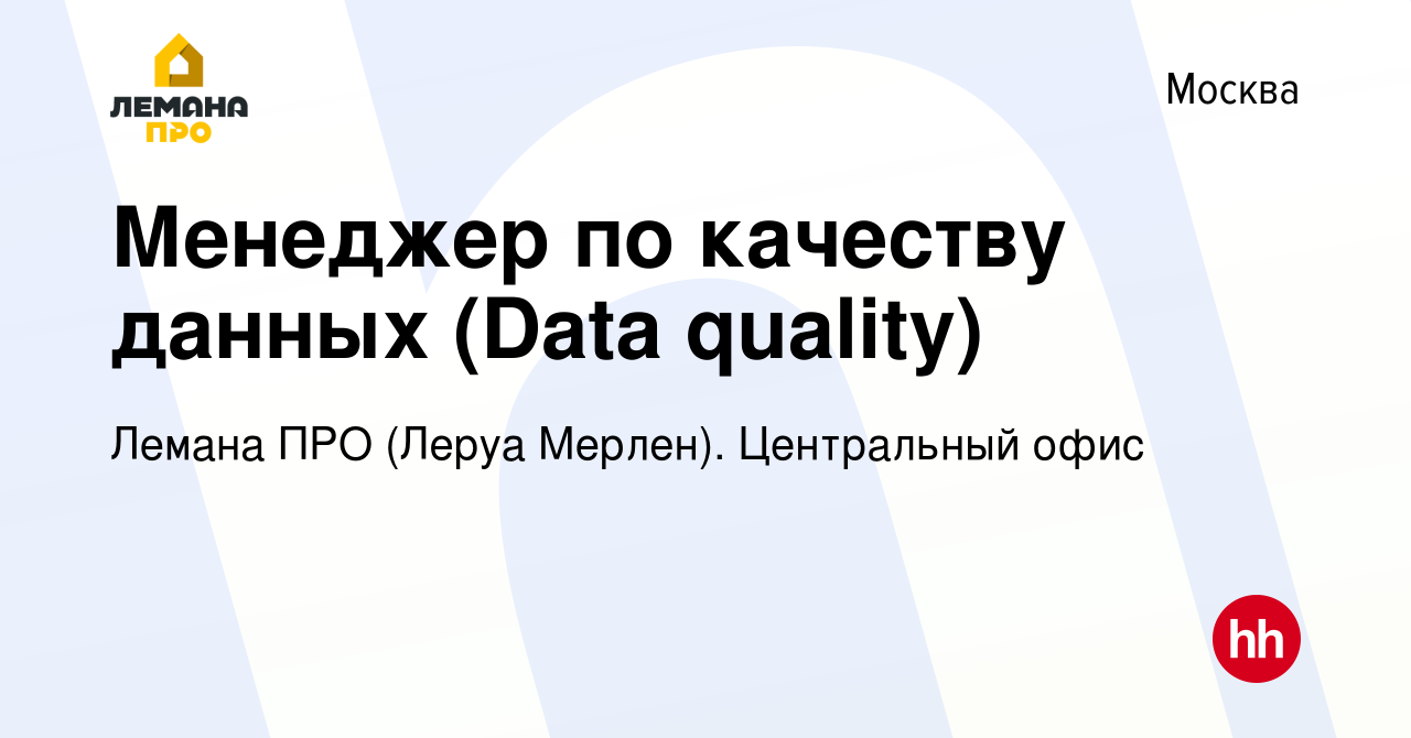 Вакансия Менеджер по качеству данных (Data quality) в Москве, работа в  компании Леруа Мерлен. Центральный офис (вакансия в архиве c 15 ноября 2022)