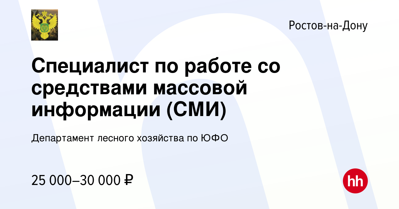 Вакансия Специалист по работе со средствами массовой информации (СМИ) в  Ростове-на-Дону, работа в компании Департамент лесного хозяйства по ЮФО  (вакансия в архиве c 9 ноября 2022)