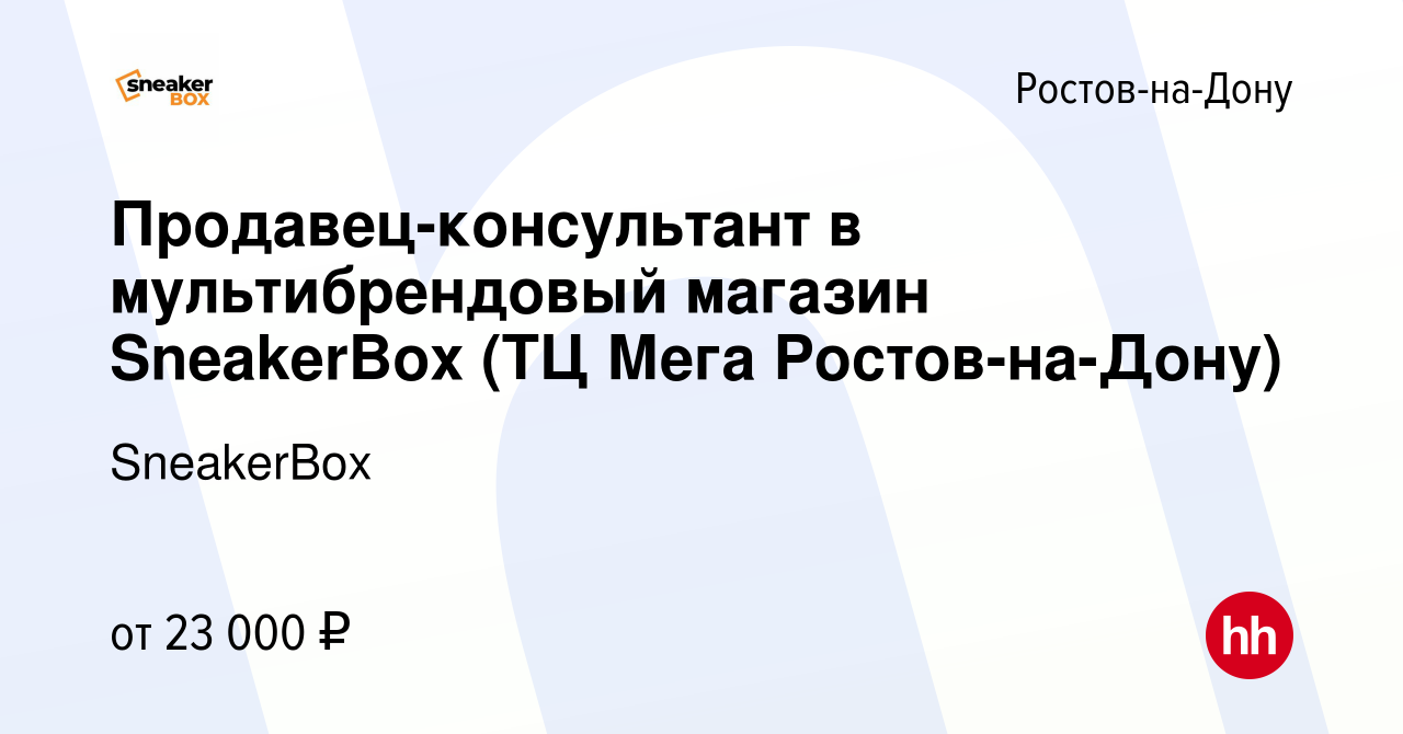 Вакансия Продавец-консультант в мультибрендовый магазин SneakerBox (ТЦ Мега  Ростов-на-Дону) в Ростове-на-Дону, работа в компании SneakerBox (вакансия в  архиве c 24 марта 2023)