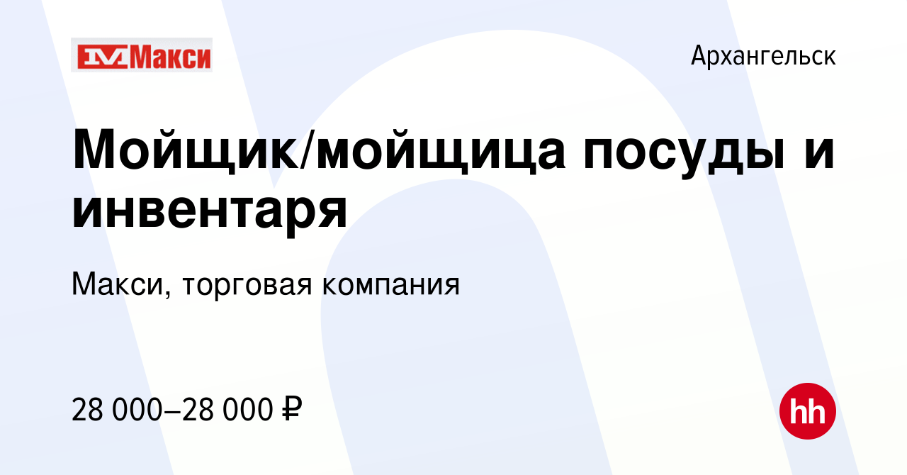 Вакансия Мойщик/мойщица посуды и инвентаря в Архангельске, работа в  компании Макси, торговая компания (вакансия в архиве c 3 марта 2023)