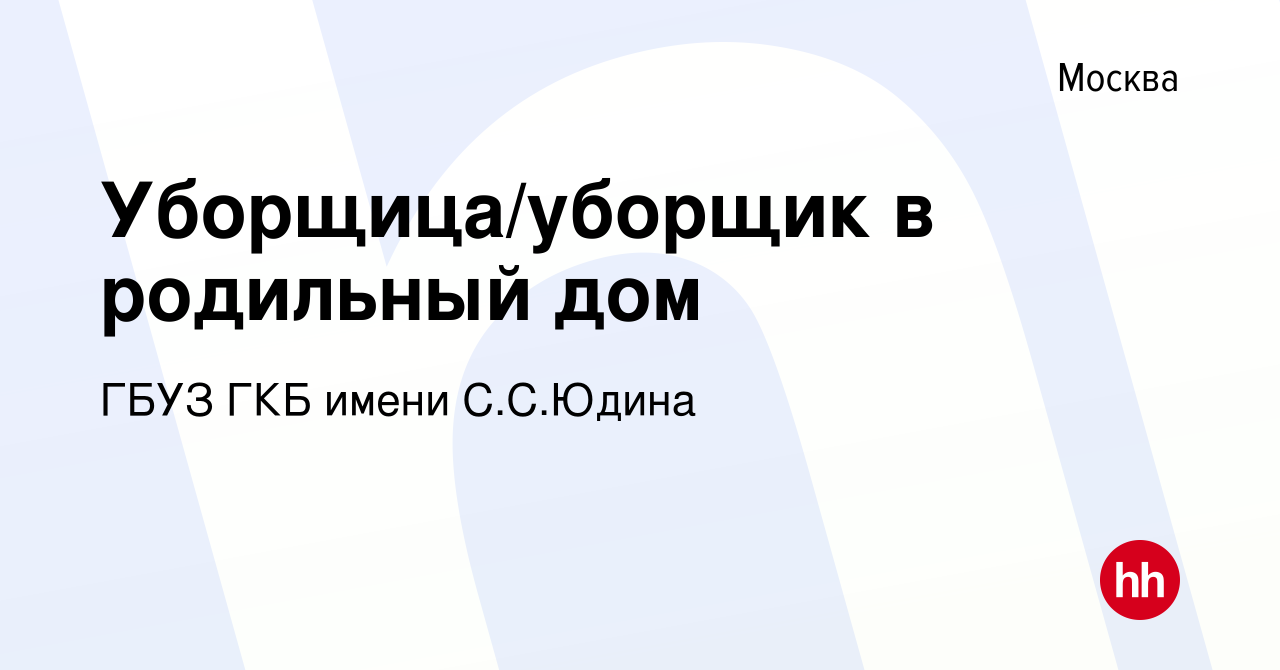 Вакансия Уборщица/уборщик в родильный дом в Москве, работа в компании ГБУЗ  ГКБ имени С.С.Юдина (вакансия в архиве c 27 октября 2022)