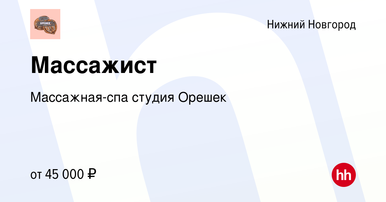 Вакансия Массажист в Нижнем Новгороде, работа в компании Массажная-спа  студия Орешек (вакансия в архиве c 9 ноября 2022)