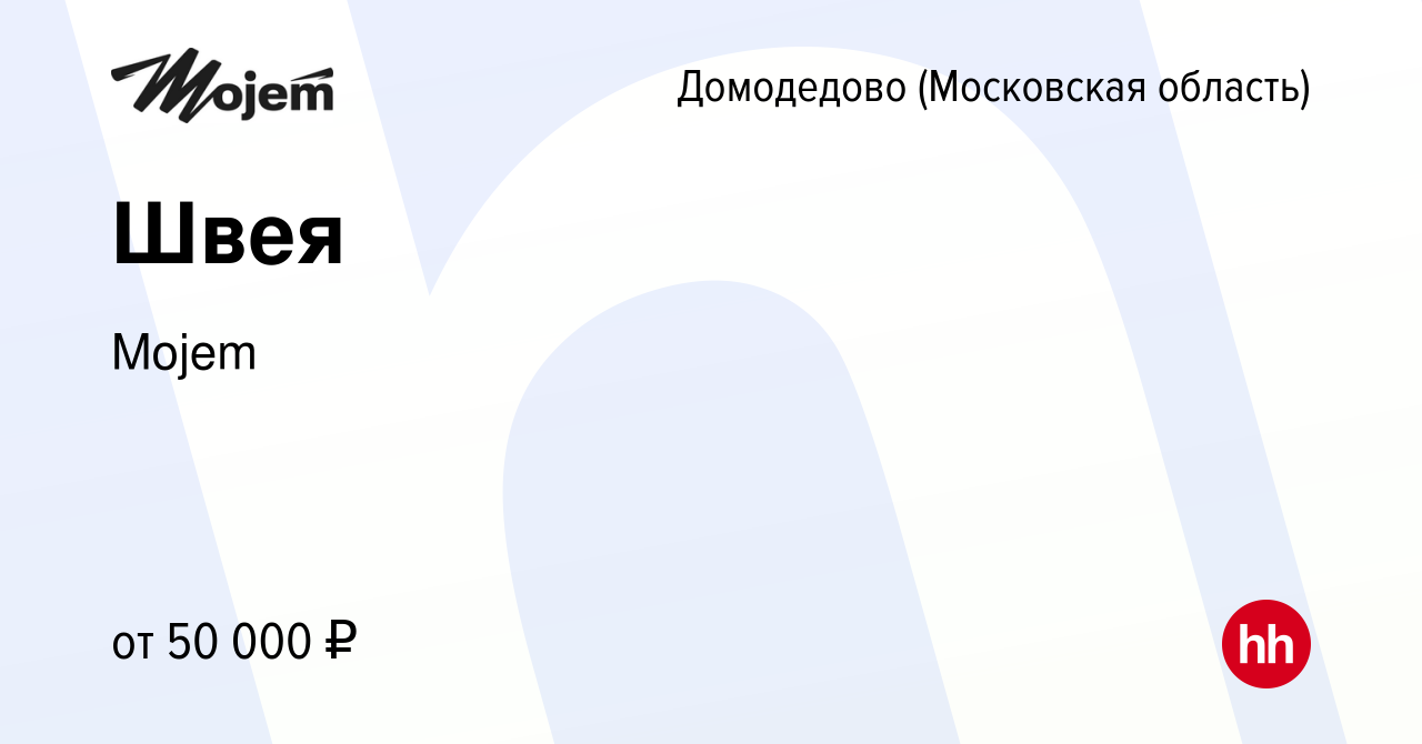 Вакансия Швея в Домодедово, работа в компании Mojem (вакансия в архиве c 9  ноября 2022)