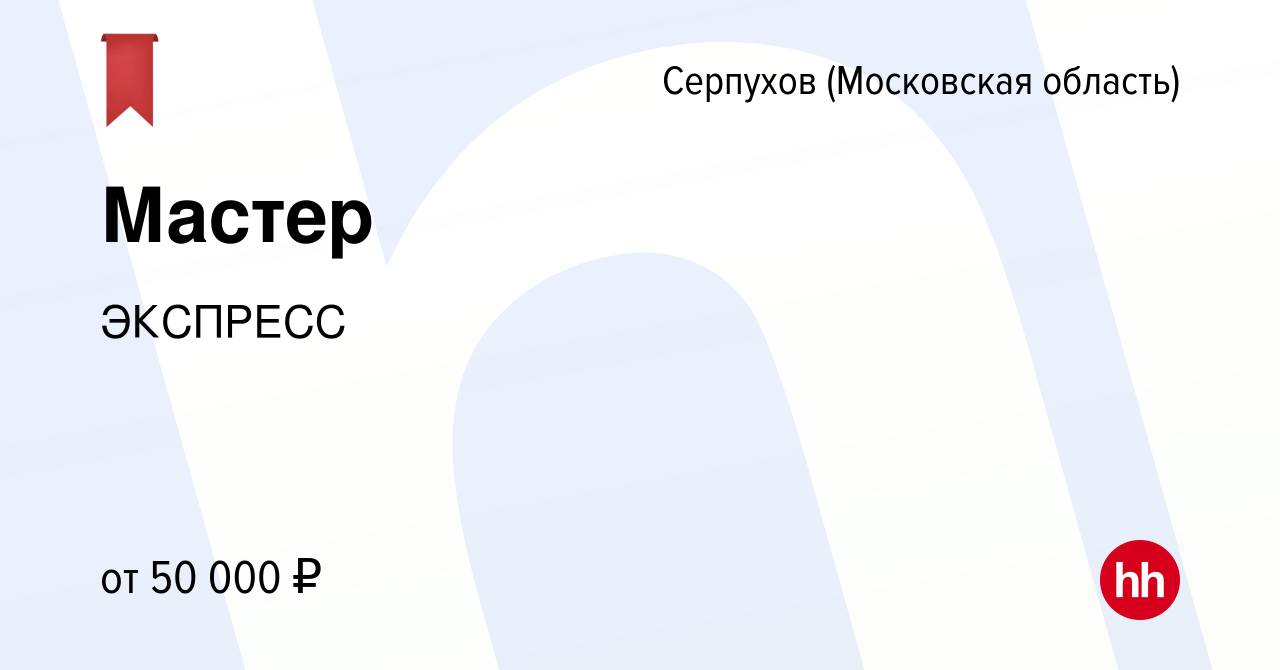 Вакансия Мастер в Серпухове, работа в компании ЭКСПРЕСС (вакансия в архиве  c 9 ноября 2022)