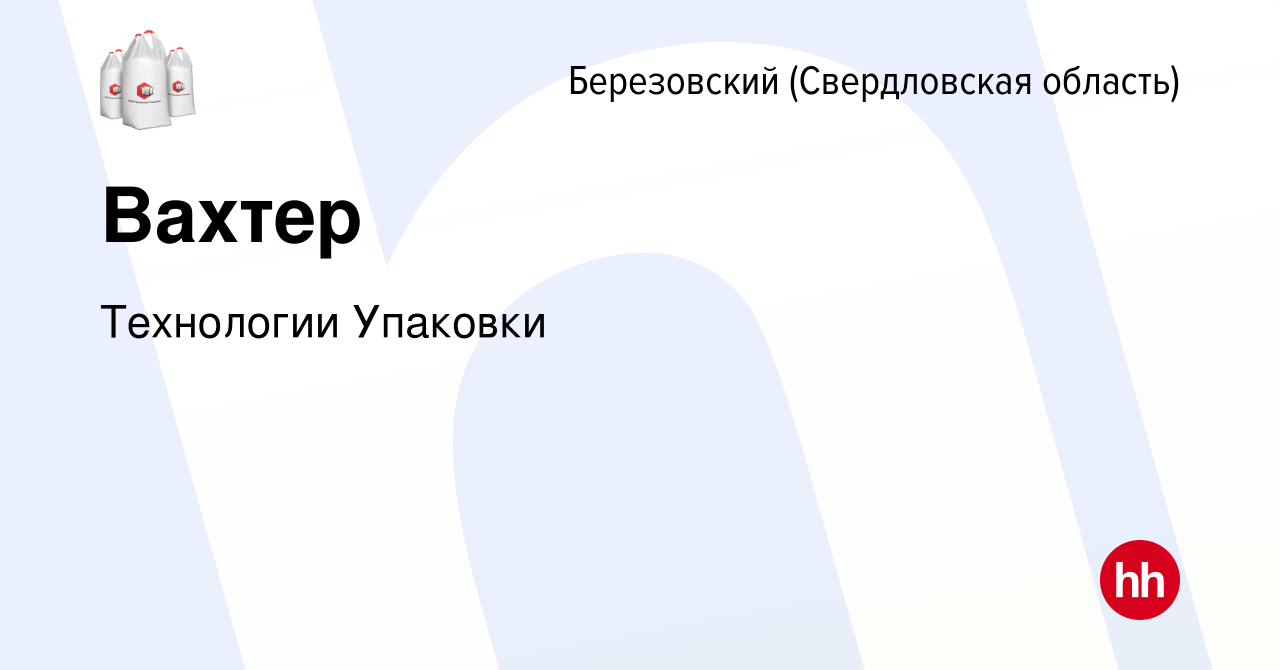 Вакансия Вахтер в Березовском, работа в компании Технологии Упаковки  (вакансия в архиве c 9 ноября 2022)