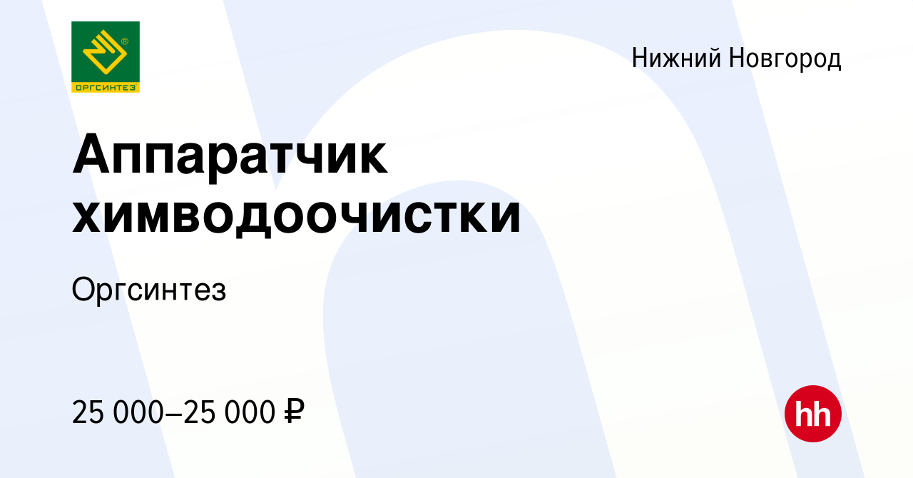 Вакансия Аппаратчик химводоочистки в Нижнем Новгороде, работа в компании  Оргсинтез (вакансия в архиве c 7 июня 2023)