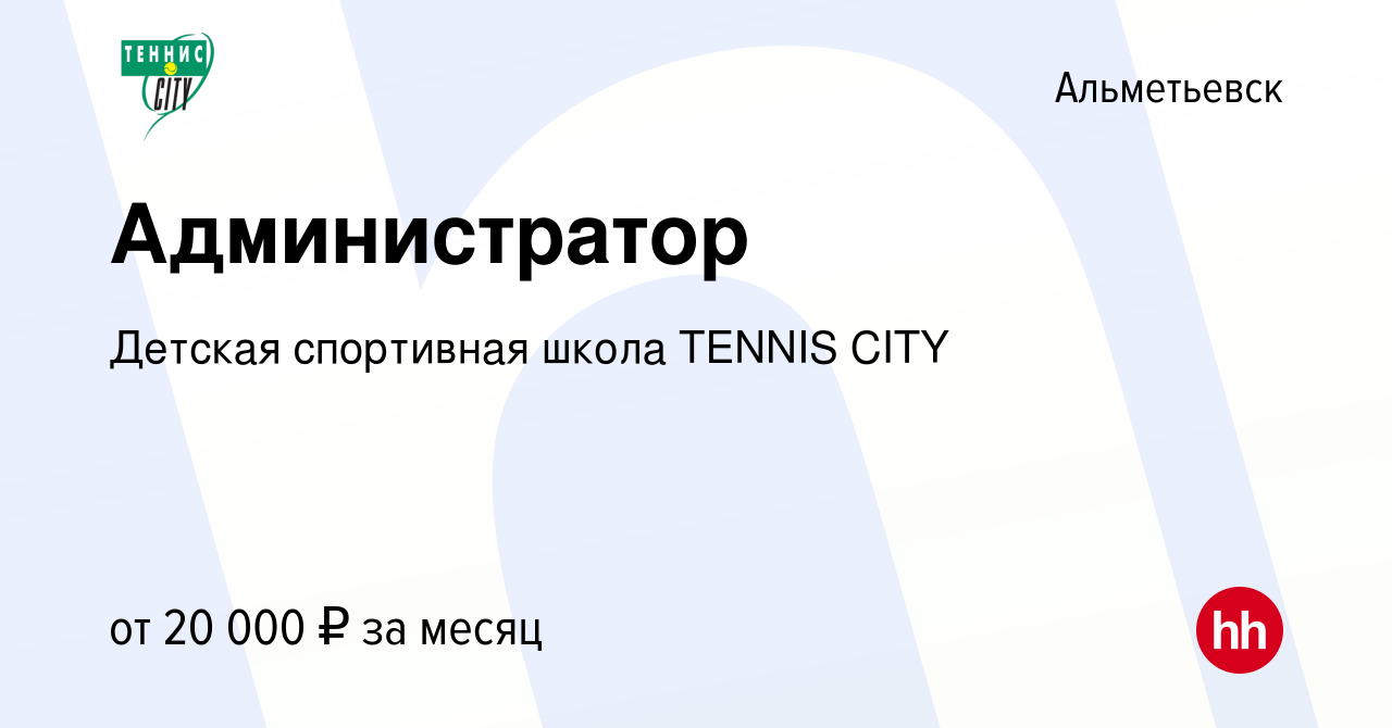 Вакансия Администратор в Альметьевске, работа в компании Детская спортивная  школа TENNIS CITY (вакансия в архиве c 9 ноября 2022)