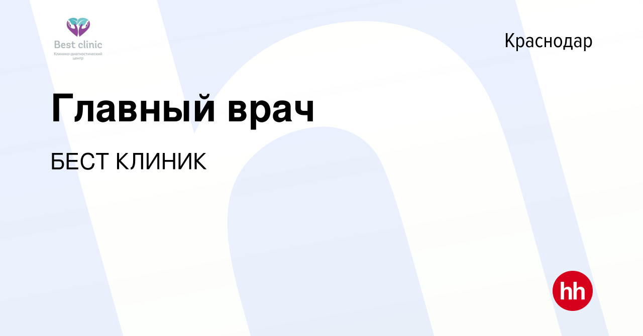 Вакансия Главный врач в Краснодаре, работа в компании БЕСТ КЛИНИК (вакансия  в архиве c 9 ноября 2022)