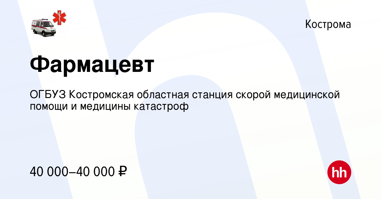 Вакансия Фармацевт в Костроме, работа в компании ОГБУЗ Костромская областная  станция скорой медицинской помощи и медицины катастроф (вакансия в архиве c  31 мая 2023)