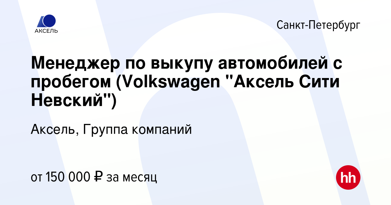 Вакансия Менеджер по выкупу автомобилей с пробегом (Volkswagen 