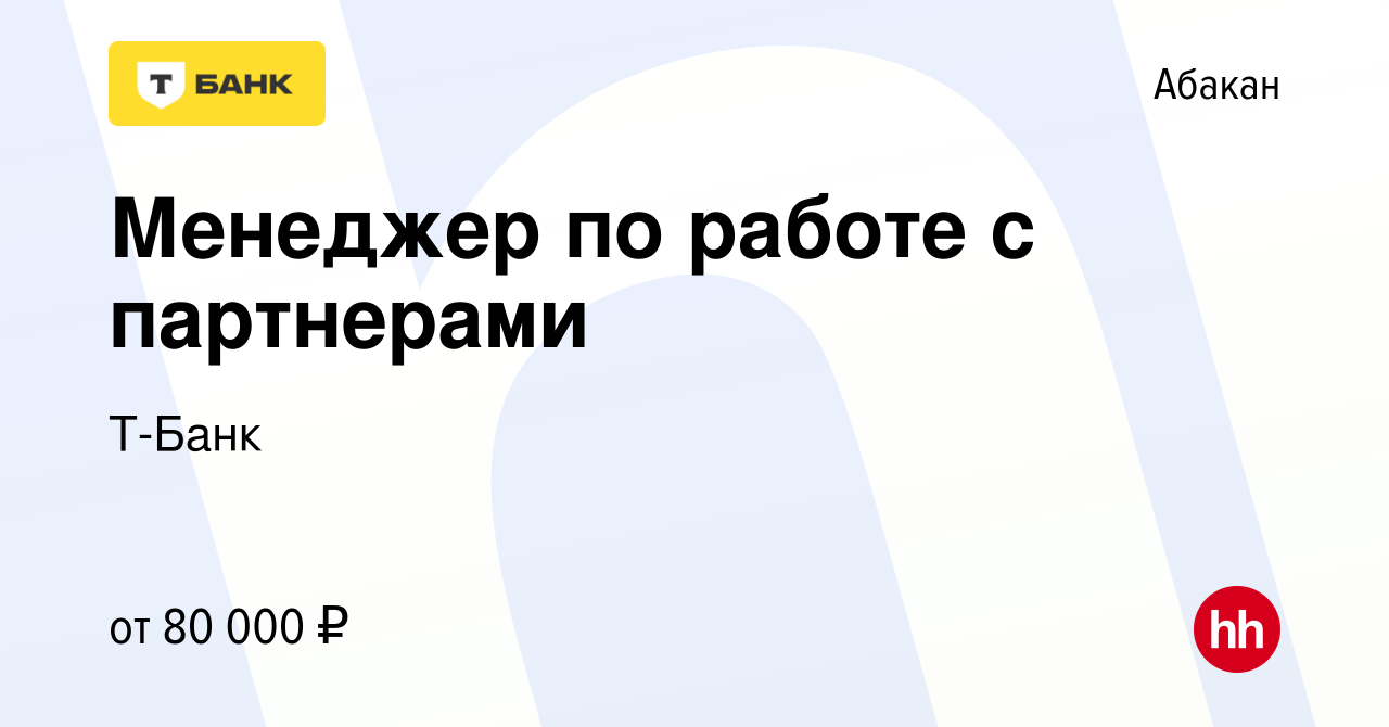 Вакансия Менеджер по работе с партнерами в Абакане, работа в компании  Тинькофф (вакансия в архиве c 11 ноября 2022)