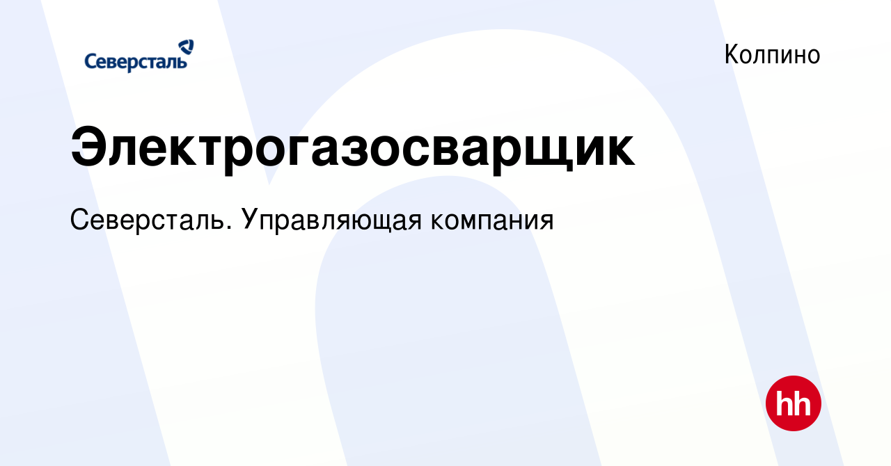 Вакансия Электрогазосварщик в Колпино, работа в компании Северсталь.  Управляющая компания (вакансия в архиве c 9 ноября 2022)