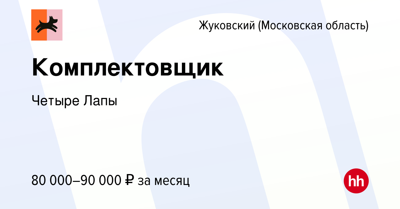 Вакансия Комплектовщик в Жуковском, работа в компании Четыре Лапы (вакансия  в архиве c 19 декабря 2023)