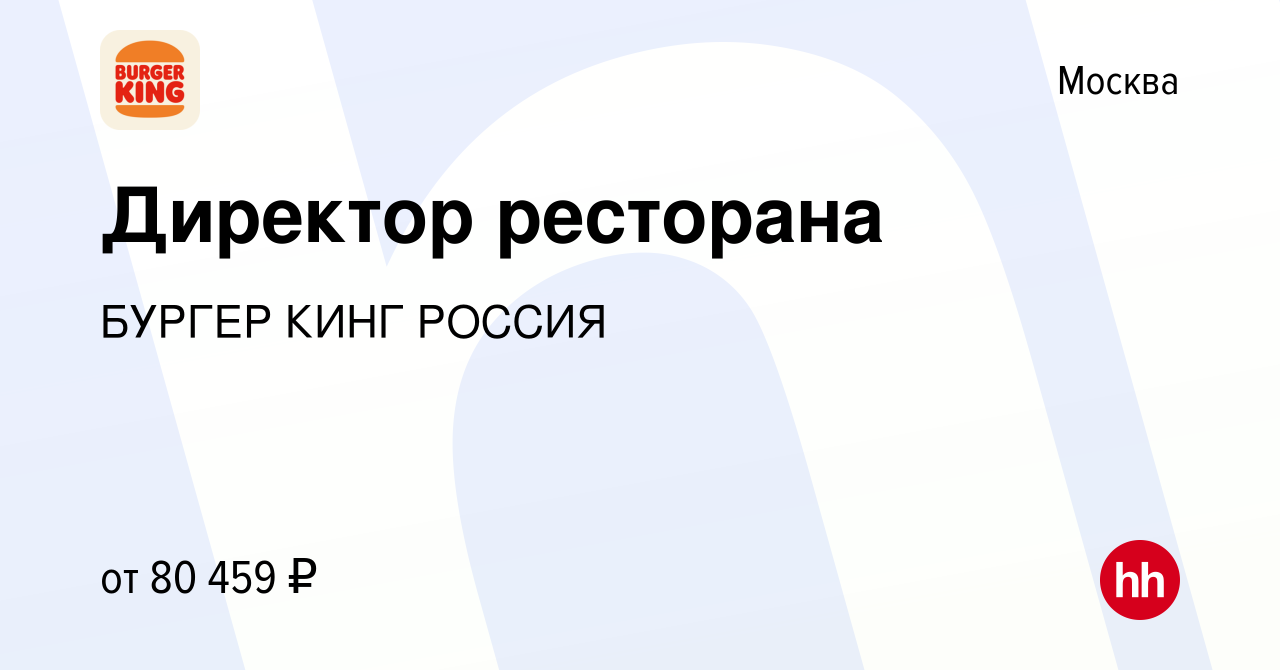 Вакансия Директор ресторана в Москве, работа в компании БУРГЕР КИНГ РОССИЯ  (вакансия в архиве c 11 апреля 2023)