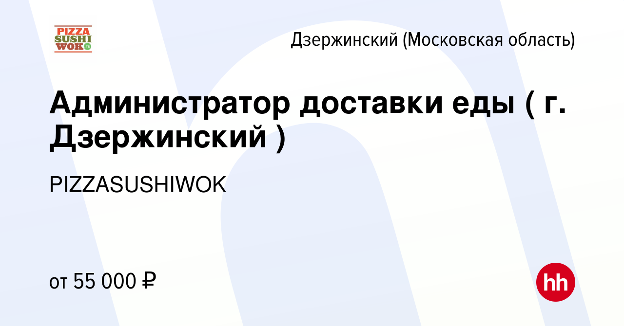 Вакансия Администратор доставки еды ( г. Дзержинский ) в Дзержинском, работа  в компании PIZZASUSHIWOK (вакансия в архиве c 15 марта 2023)