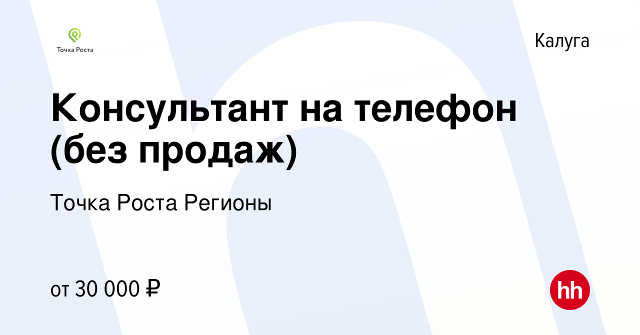 Вакансия Консультант на телефон (без продаж) в Калуге, работа в компании  Точка Роста Регионы (вакансия в архиве c 13 января 2023)