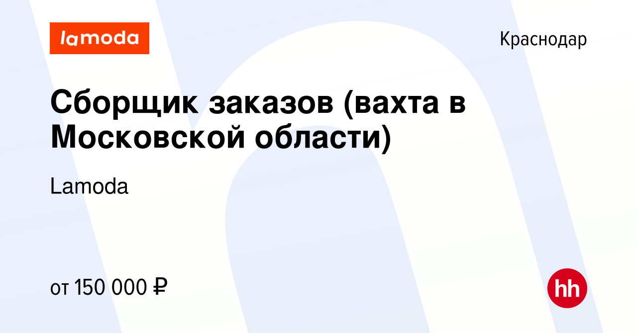 Вакансия Сборщик заказов (вахта в Московской области) в Краснодаре, работа  в компании Lamoda (вакансия в архиве c 7 февраля 2024)