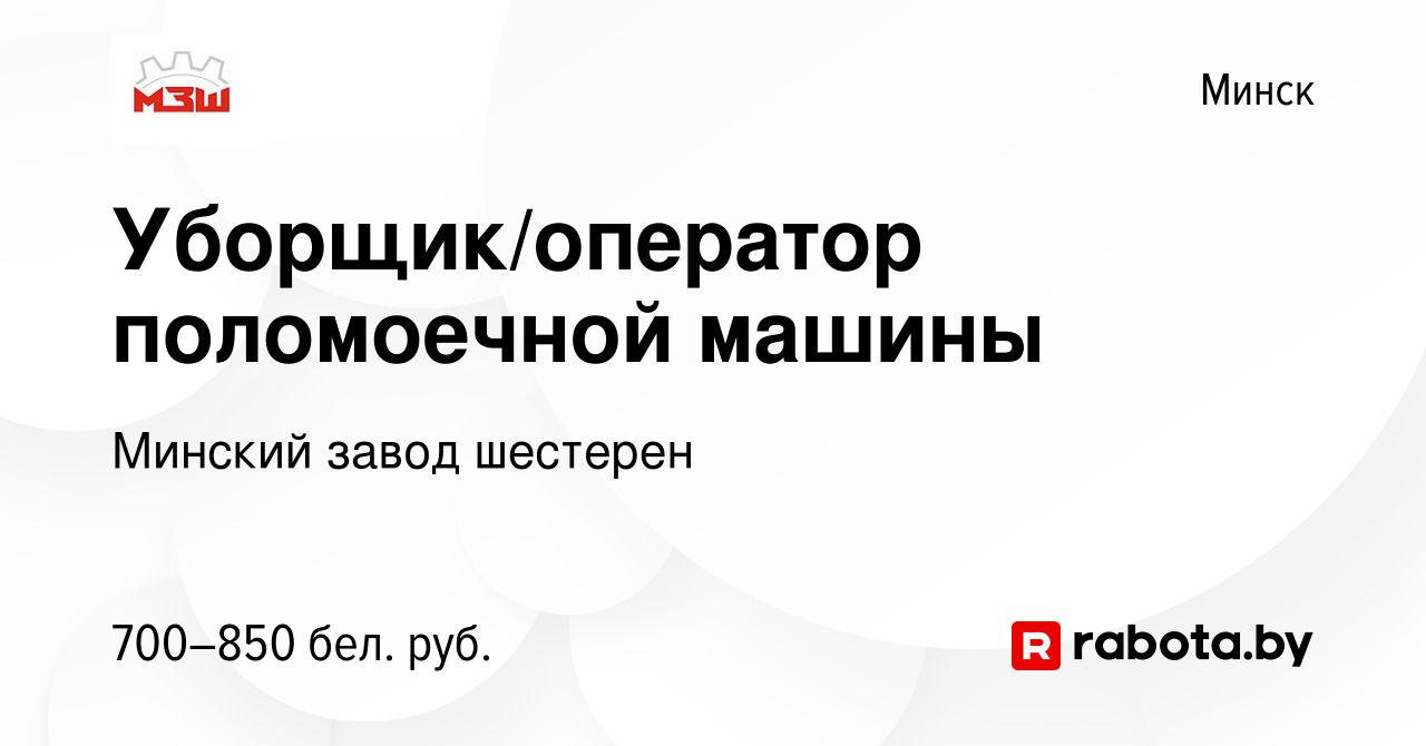 Вакансия Уборщик/оператор поломоечной машины в Минске, работа в компании  Минский завод шестерен (вакансия в архиве c 9 ноября 2022)