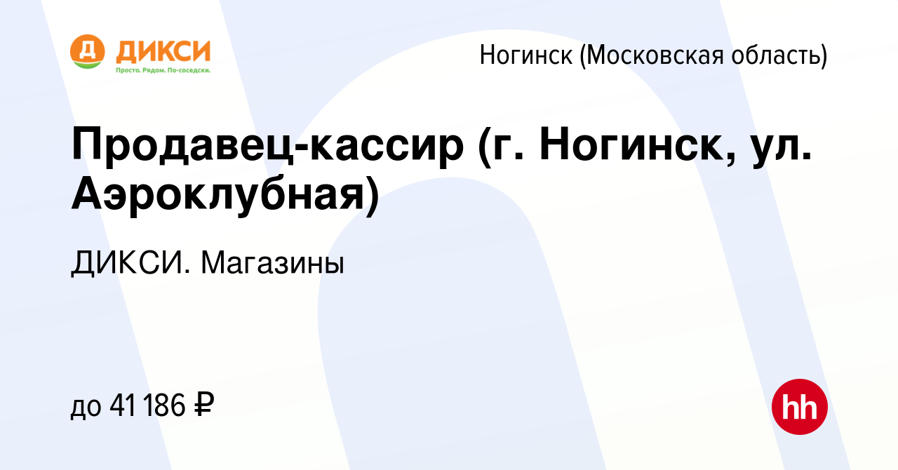 Вакансия Продавец-кассир (г. Ногинск, ул. Аэроклубная) в Ногинске, работа в  компании ДИКСИ. Магазины (вакансия в архиве c 29 марта 2023)