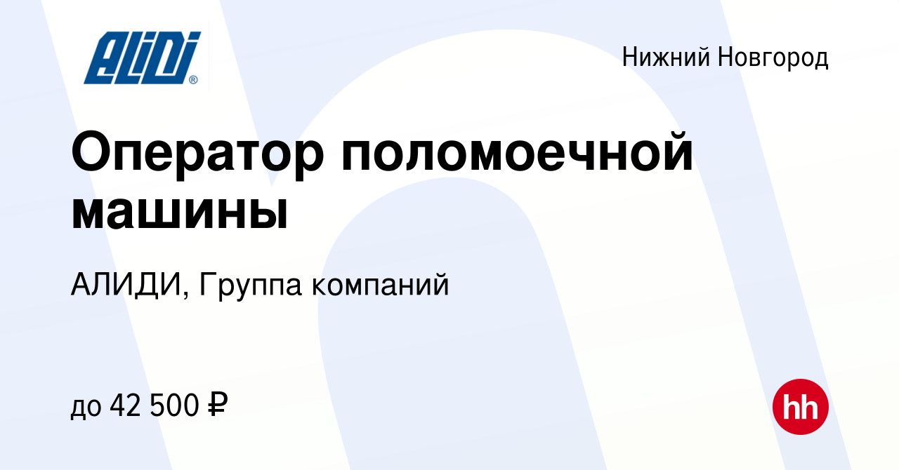 Вакансия Оператор поломоечной машины в Нижнем Новгороде, работа в компании  АЛИДИ, Группа компаний (вакансия в архиве c 9 ноября 2022)