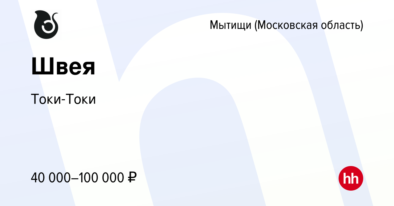 Вакансия Швея в Мытищах, работа в компании Токи-Токи (вакансия в архиве c  18 октября 2022)