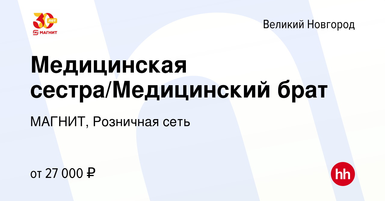 Вакансия Медицинская сестра/Медицинский брат в Великом Новгороде, работа в  компании МАГНИТ, Розничная сеть (вакансия в архиве c 9 ноября 2022)