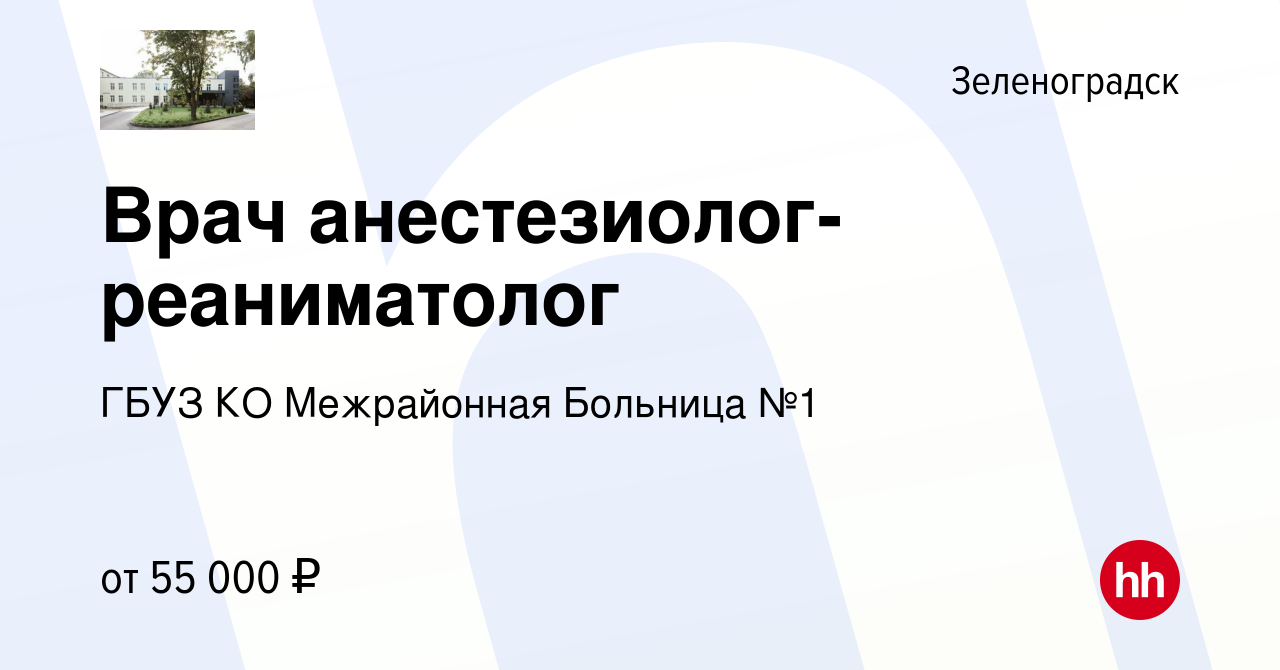 Вакансия Врач анестезиолог-реаниматолог в Зеленоградске, работа в компании  ГБУЗ КО Межрайонная Больница №1 (вакансия в архиве c 19 апреля 2023)