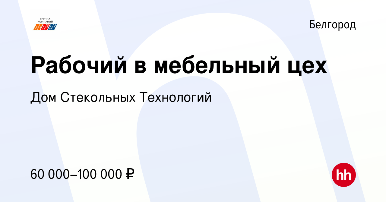 Вакансия Рабочий в мебельный цех в Белгороде, работа в компании Дом  Стекольных Технологий (вакансия в архиве c 9 ноября 2022)