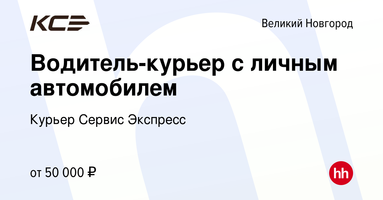 Вакансия Водитель-курьер с личным автомобилем в Великом Новгороде, работа в  компании Курьер Сервис Экспресс (вакансия в архиве c 24 октября 2022)