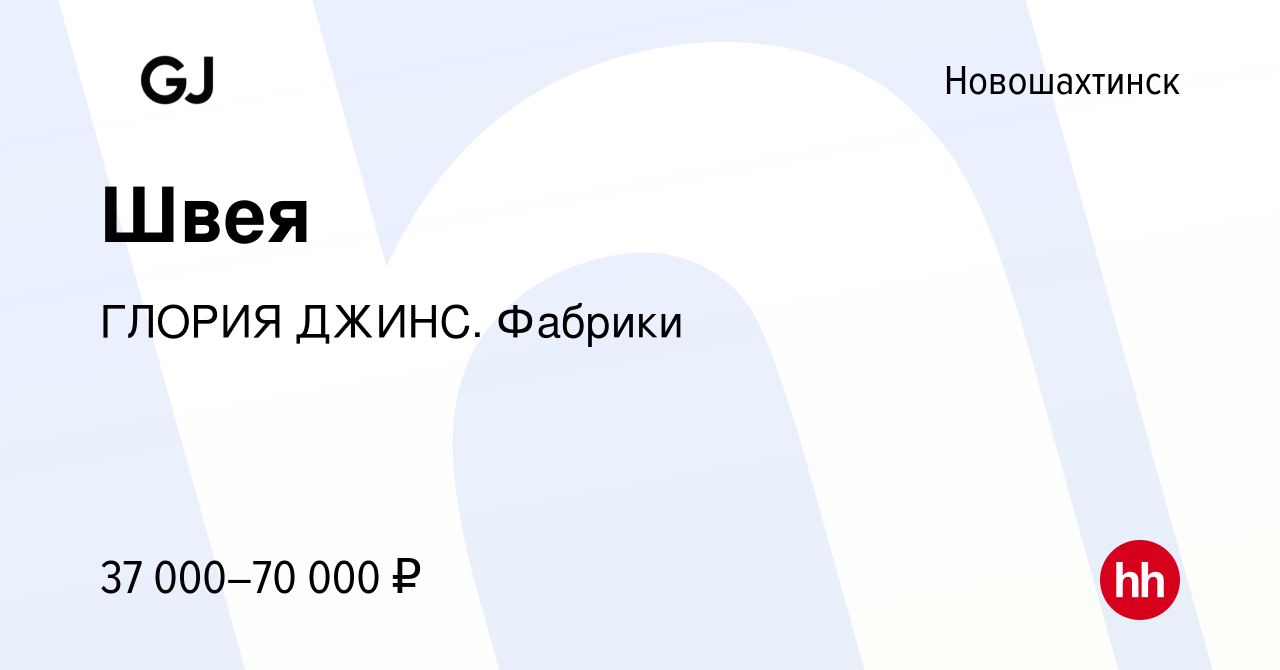 Вакансия Швея в Новошахтинске, работа в компании ГЛОРИЯ ДЖИНС. Фабрики  (вакансия в архиве c 9 февраля 2024)