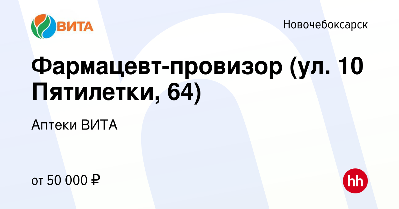 Вакансия Фармацевт-провизор (ул. 10 Пятилетки, 64) в Новочебоксарске, работа  в компании Аптеки ВИТА (вакансия в архиве c 25 октября 2022)