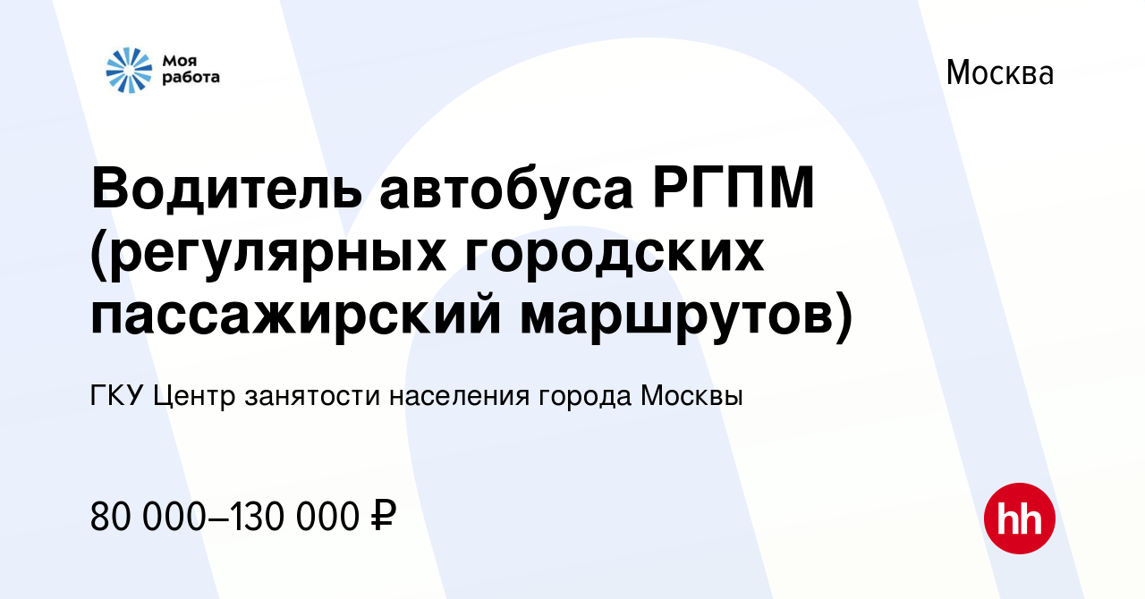 Вакансия Водитель автобуса РГПМ (регулярных городских пассажирский  маршрутов) в Москве, работа в компании ГКУ Центр занятости населения города  Москвы (вакансия в архиве c 9 ноября 2022)