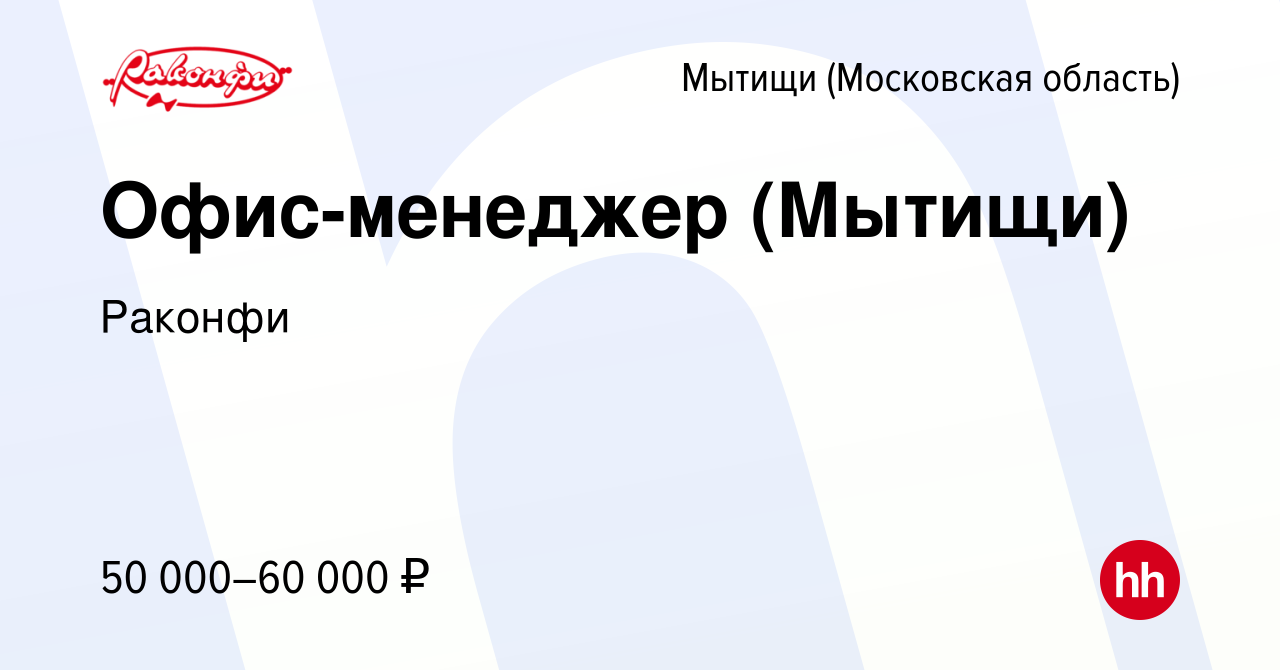 Вакансия Офис-менеджер (Мытищи) в Мытищах, работа в компании Раконфи  (вакансия в архиве c 9 ноября 2022)