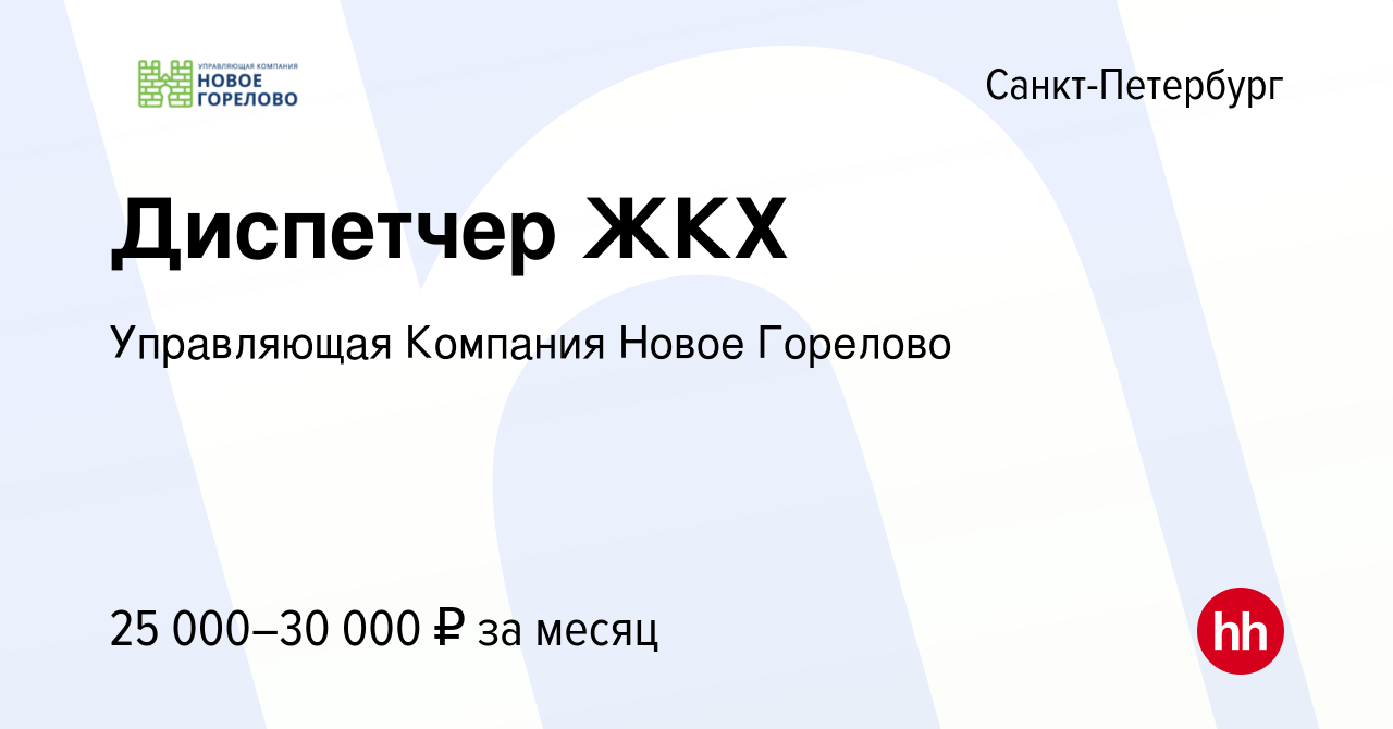 Вакансия Диспетчер ЖКХ в Санкт-Петербурге, работа в компании Управляющая  Компания Новое Горелово (вакансия в архиве c 9 ноября 2022)