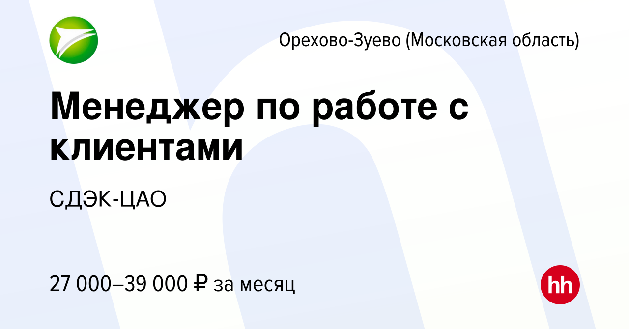 Вакансия Менеджер по работе с клиентами в Орехово-Зуево, работа в компании  СДЭК-ЦАО (вакансия в архиве c 24 ноября 2022)