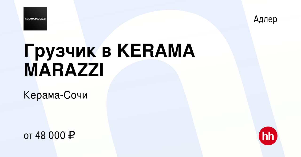 Вакансия Грузчик в KERAMA MARAZZI в Адлере, работа в компании Керама-Сочи  (вакансия в архиве c 9 ноября 2022)