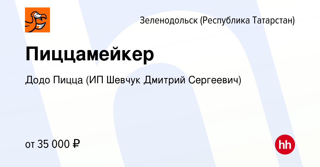 Вакансия Пиццамейкер в Зеленодольске (Республике Татарстан), работа в  компании Додо Пицца (ИП Шевчук Дмитрий Сергеевич) (вакансия в архиве c 12  января 2023)