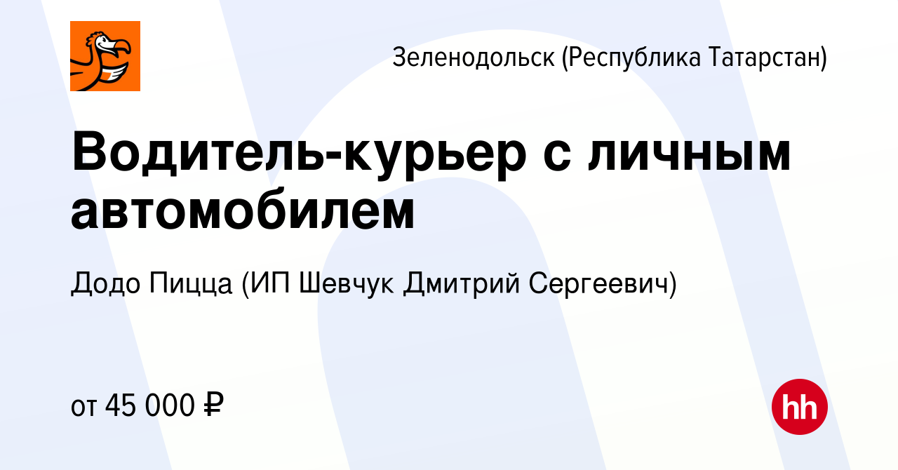 Вакансия Водитель-курьер с личным автомобилем в Зеленодольске (Республике  Татарстан), работа в компании Додо Пицца (ИП Шевчук Дмитрий Сергеевич)  (вакансия в архиве c 9 декабря 2022)