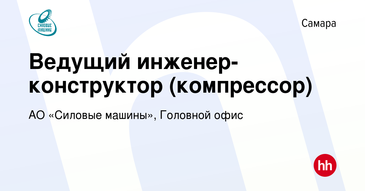 Вакансия Ведущий инженер-конструктор (компрессор) в Самаре, работа в  компании АО «Силовые машины», Головной офис (вакансия в архиве c 9 ноября  2022)