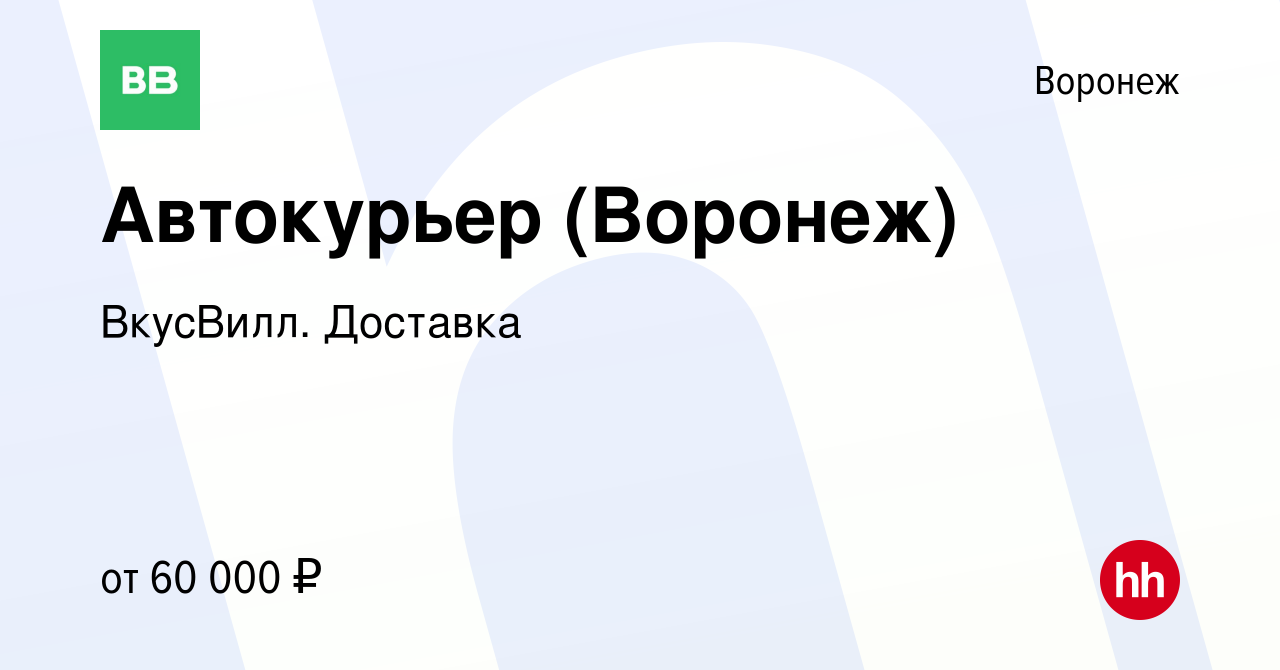 Вакансия Автокурьер (Воронеж) в Воронеже, работа в компании ВкусВилл.  Доставка (вакансия в архиве c 10 ноября 2022)