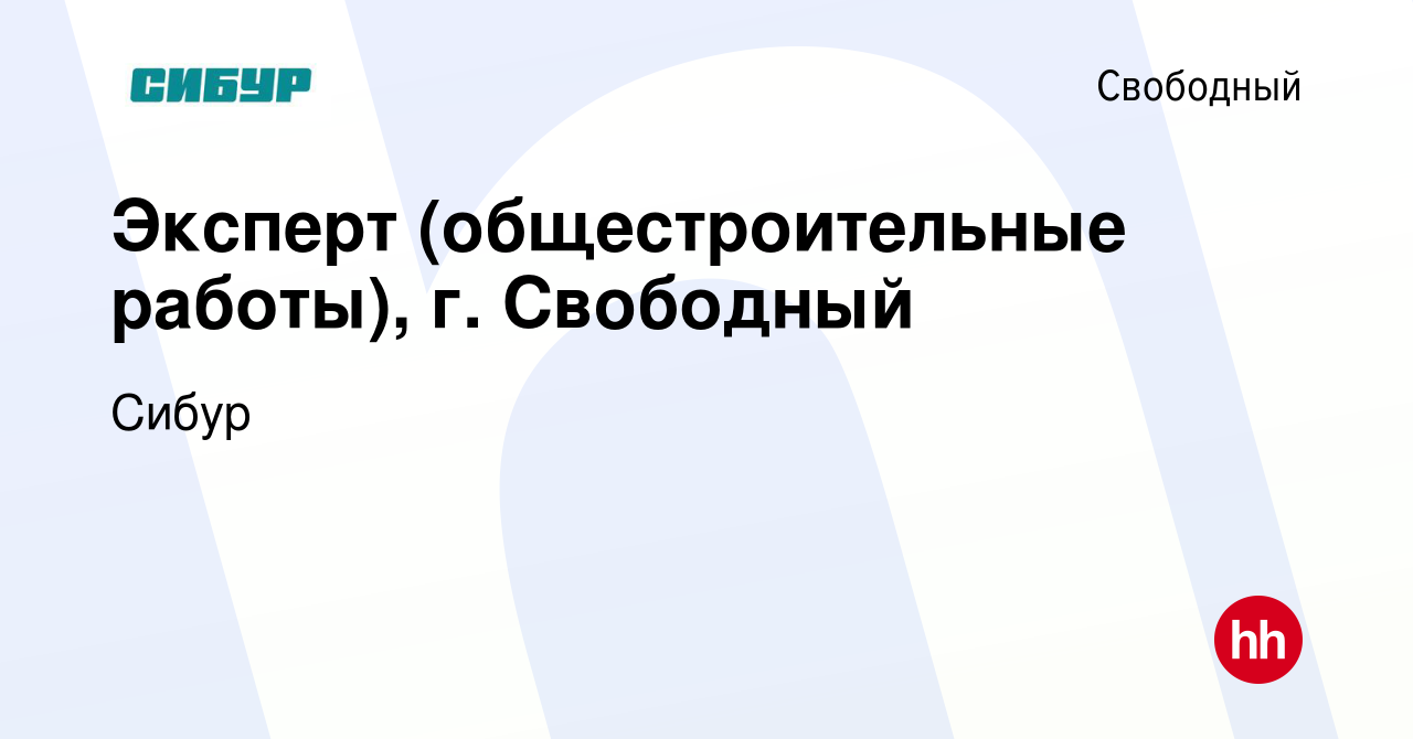 Вакансия Эксперт (общестроительные работы), г. Свободный в Свободном,  работа в компании Сибур (вакансия в архиве c 14 июля 2023)